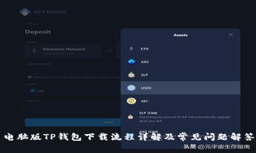 电脑版TP钱包下载流程详解及常见问题解答