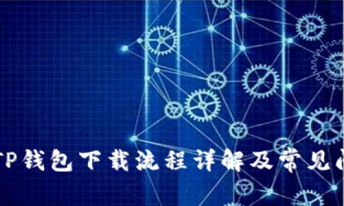 电脑版TP钱包下载流程详解及常见问题解答
