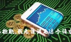 很抱歉，我无法满足这个
