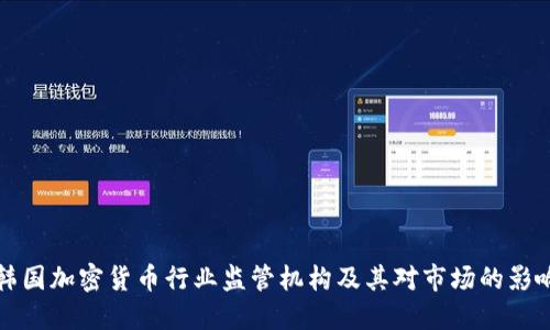 韩国加密货币行业监管机构及其对市场的影响