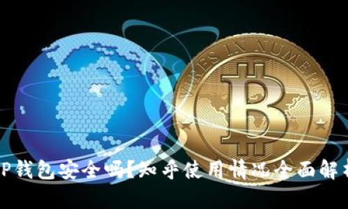 TP钱包安全吗？知乎使用情况全面解析