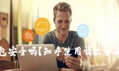 TP钱包安全吗？知乎使用情