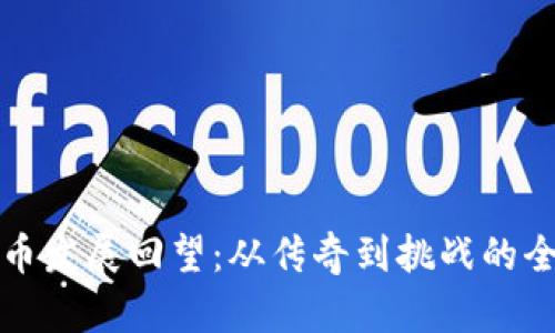 加密货币发展回望：从传奇到挑战的全景分析