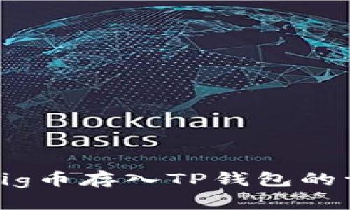 如何将Pig币存入TP钱包的详细指南