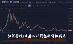 如何将Pig币存入TP钱包的详
