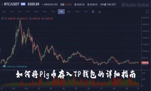 如何将Pig币存入TP钱包的详细指南