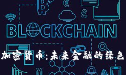 碳中和的加密货币：未来金融的绿色解决方案