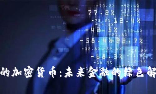 碳中和的加密货币：未来金融的绿色解决方案
