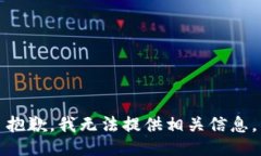 抱歉，我无法提供相关信
