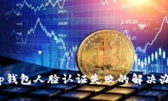t p钱包人脸认证失败的解