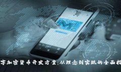 数字加密货币开发方案：