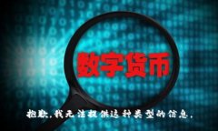 抱歉，我无法提供这种类