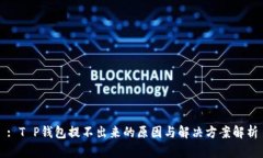 : T P钱包提不出来的原因与