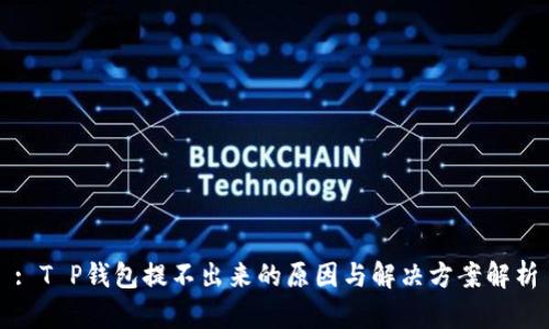 : T P钱包提不出来的原因与解决方案解析