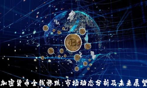 
加密货币全线惨跌：市场动态分析及未来展望