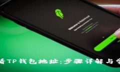 标 题如何查看TP钱包地址