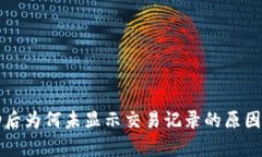 TP钱包转账成功后为何未显