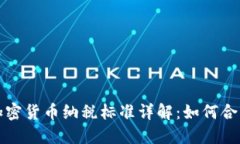 英国个人加密货币纳税标