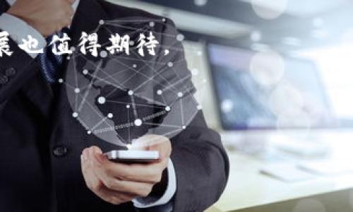   加密货币领导者：探索数字货币的未来与影响力 / 

 guanjianci 加密货币,数字货币,区块链技术,投资机会 /guanjianci 

在近十年内，加密货币的兴起彻底改变了全球经济的格局。随着比特币的推出及后来各种新兴币种的不断涌现，加密货币逐渐成为投资者和技术爱好者关注的焦点。加密货币不仅提供了一种新的货币形式，更代表了区块链技术的突破与应用。本文将探讨加密货币的领导者，以及其对未来经济的影响。

加密货币的概念与发展历程
为理解加密货币的领导者，我们首先必须回顾加密货币的概念及其发展历程。加密货币是一种利用密码学原理进行安全交易并控制新货币生成的数字货币。自2009年比特币诞生以来，加密货币市场经历了迅猛的发展。初期的比特币在获得关注后，各种新兴币种如以太坊、瑞波币等相继出现，它们各自基于不同的技术和理念，给市场提供了更多选择。

加密货币市场之所以吸引众多投资者的关注，主要源于其去中心化的特性，意味着没有一个中央机构能够控制货币的流通和生成。此外，加密货币的价值常常波动较大，这也给投资者带来了丰厚的回报机会。然而，这种波动性也伴随着风险，导致投资者需谨慎行事。

加密货币领导者的定义与特征
在加密货币的纷繁世界中，领导者通常指的是那些在市场上拥有较高影响力和市场份额的项目和团队。例如，比特币作为市场的开创者，毫无疑问是加密货币的领导者之一。此外，以太坊也是一个不可或缺的领导者，因为它在智能合约领域的开创性应用使其在技术上占据重要地位。

加密货币领导者的特征包括：技术创新、社区支持、市场适用性和商业化前景等。领导者往往能够在技术上领先，持续推出新功能；它们也会积极建立社区，推动用户的参与和互动；同时，好的商业模式能够让它们在市场中长期生存发展。

加密货币领导者的影响力
每一种加密货币领导者在市场上都有其独特的影响力。比如，比特币的价格波动会直接影响到其他加密货币的表现。此外，某些项目的技术突破也可能引领新的行业趋势。例如，以太坊的智能合约技术促使了去中心化金融（DeFi）和非同质化代币（NFT）的崛起，对传统金融体系产生了冲击。

此外，加密货币领导者在全球范围内的合规性也越发重要。由于不同国家对于加密货币的监管政策存在差异，领导者需要不断调整其策略，以适应法规的变化，从而维持其市场地位和用户信任。

未来加密货币领导者的趋势
随着市场的不断演变，未来的加密货币领导者将更加强调可持续性和全球性。开发者和企业需要关注环保因素，例如，如何降低挖矿带来的能源消耗。此外，跨链技术的发展也将拉近不同加密货币之间的联系，提升其互操作性，使其在全球市场中更具优势。

未来的加密货币领导者还将更加注重用户体验和安全性，以提高用户的使用黏性。良好的用户体验能够吸引更多的用户参与，从而提升项目的知名度和市场占有率。

常见问题解答

问题一：什么是加密货币的去中心化特性，它对市场有何影响？
去中心化是加密货币的核心特性之一，意味着没有单一的控制或管理机构。传统的金融系统依赖于银行和其他中央机构管理资金，而加密货币则通过区块链技术实现交易记录的透明和安全，确保交易的完整性。

去中心化的影响是多方面的。首先，它增强了用户的隐私保护，用户的交易信息不再被中央机构收集和分析，减少了数据泄露的风险。其次，去中心化降低了金融服务的进入门槛，用户只需通过互联网便可进行数字货币的交易，这大胆地打破了传统金融的壁垒。然而，这种系统的安全性与法律合规性面临新的挑战，特别是在面临黑客攻击和洗钱等问题时，去中心化的特性可能会造成解决问题的难度。

问题二：加密货币如何进行安全投资？
尽管加密货币市场为投资者提供了巨大的机会，但同时也蕴含高风险，因此安全投资就显得尤为重要。首先，投资者需要了解不同加密货币的背景和技术，选择那些拥有良好社区支持和发展前景的项目。其次，最好使用硬件钱包或冷钱包存储加密资产，避免因网络攻击而损失资金。同时，设置复杂的密码和启用双重身份验证也是必要的安全措施。

此外，投资者还需定期监控市场动态和法律法规的变化。随着监管政策的日益趋严，投资者需要时刻保持警觉，确保自己的投资不触碰法律底线。

问题三：哪些因素决定加密货币的价格波动？
加密货币的价格波动受到多种因素的影响，包括市场供需关系、投资者情绪、技术进展、政策监管等。市场供需关系直接决定了加密货币的短期价格。如果某一项目崛起，吸引了大量投资者聚集，其价格可能会上涨；反之，假如出现大量抛售，价格将会下跌。

投资者情绪也是不可忽视的因素。例如，新闻报道、社交媒体上的讨论、名人效应等都会引起投资者的恐慌性买入或卖出，从而导致市场价格大幅波动。此外，技术进展，如更新网络协议或推出新功能，也可以显著影响投资者对项目的信心，从而改变价格走势。

问题四：未来有哪些新兴的加密货币可能会成为领导者？
对于未来可能崛起的新兴加密货币，市场上存在许多不同的看法。首先，以太坊2.0的推出预计将会提升以太坊的交易速度和安全性，可能进一步巩固其市场地位。其次，一些专注于隐私保护的项目，如门罗币（Monero）和Zcash，也有希望吸引那些重视匿名交易的用户。

此外，针对区块链技术基础设施的项目，如Polkadot和Cardano等，正在积极寻求解决不同链之间的互操作性问题，其潜力逐渐受到关注。而在NFT和元宇宙兴起的背景下，相关项目的发展也值得期待。

总的来说，加密货币市场瞬息万变，未来的领导者可能会在技术和市场应用层面不断演进。

以上是关于加密货币领导者的综合阐述与分析，期待未来的数字货币市场能够更加成熟，推动经济的进一步发展。