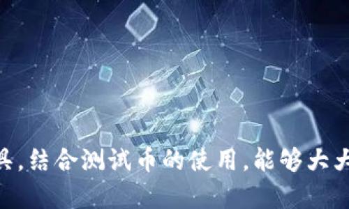   中本聪TP钱包测试币详解及使用教程 / 
 guanjianci 中本聪, TP钱包, 测试币, 加密货币 /guanjianci 

引言
在加密货币的世界中，TP钱包作为一种流行的数字资产管理工具，受到了越来越多用户的喜爱。特别是在对新币种的测试和尝试中，测试币的使用显得尤为重要。本文将对中本聪TP钱包的测试币使用进行详尽讲解，帮助您掌握这一技能，并在数字货币投资中把握先机。

1. 什么是TP钱包？
TP钱包，又称为Trust Wallet，是一款多币种数字资产钱包。它允许用户安全地存储、管理和交换各种加密货币。TP钱包不仅支持ERC20、BEP20等多种标准的代币，还配备了去中心化交易所（DEX）功能，用户可以直接在钱包内进行交易。与其他钱包相比，TP钱包具有以下几个显著特点：
ul
    listrong安全性高：/strongTP钱包采用助记词钱包的设计，私钥不存储在服务器，确保用户资产的安全。/li
    listrong用户友好：/strong界面设计简洁，操作直观，适合各种层次的用户使用。/li
    listrong性能强大：/strong支持多种交易对，满足用户的交易需求，且交易速度快。/li
/ul

2. 为什么要使用测试币？
测试币是指在去中心化网络或区块链中用于测试的虚拟货币。它通常没有实际价值，但在开发新项目、智能合约及其集成过程中，是一种非常重要的工具。以下是使用测试币的几个关键理由：
ul
    listrong安全性：/strong通过测试币进行交易和测试，可以避免使用真实资产带来的风险。这使得开发者能够在没有任何经济损失的情况下，测试其代码和功能。/li
    listrong节省成本：/strong如果测试时使用真实币种，一旦出现问题，损失将会非常大，而测试币不具备实际价值，因此用户可以随意测试功能。/li
    listrong高效分析：/strong在测试过程中，可以迅速发现并修复bug，提高开发效率。/li
/ul

3. 如何获取TP钱包的测试币？
获得TP钱包测试币的过程相对简单，用户可以通过几种方式获取：
ul
    listrong申请水龙头：/strong水龙头是一种网站，用户可以在上面申请少量免费的测试币。通常只需提供自己的钱包地址，完成验证码后即可获得一定数量的测试币。/li
    listrong从社区获取：/strong很多项目团队会在其社区中分发测试币，可以通过参与社区活动或项目测试来获取。/li
    listrong建立自己的测试网：/strong如果你是一位开发者，可以通过建立自己的测试网络，发放测试币给需要进行测试的用户。/li
/ul

4. 使用TP钱包进行测试币的交易教程
在获取测试币后，如何使用TP钱包进行交易呢？接下来，我们将提供一个详细的步骤说明，帮助用户快速上手：
ol
    listrong下载及安装TP钱包：/strong首先，你需要从官方渠道下载安装TP钱包，安装完成后创建新的钱包或导入现有钱包。/li
    listrong获取测试币：/strong如前所述，通过水龙头或社区等方式获取测试币后，确保将它们转入你的TP钱包中。/li
    listrong交易操作：/strong打开TP钱包，选择“交易”界面，输入对方钱包地址及发送的测试币数量，确认信息无误后即可进行发送。/li
    listrong查看交易记录：/strong完成交易后，可以在“交易记录”中查看本次测试币的转账详情，确认交易是否成功。/li
/ol

5. 可能遇到的问题及解决方案
在使用TP钱包和测试币的过程中，用户可能会遇到一些常见问题。以下是4个可能的问题及其详细介绍：

问题1：如何确保TP钱包的安全性？
安全性是使用TP钱包时必须关注的重要问题。以下是确保TP钱包安全的几条建议：
ul
    listrong定期备份：/strong定期对钱包进行备份，包括助记词和私钥的备份，以防数据丢失。/li
    listrong启用双重认证：/strong一些钱包支持双重认证功能，这能够提供额外的安全层级，确保即使设备被盗也能保障资产安全。/li
    listrong不轻信链接：/strong不要随便点击不明链接，确保在官方网站进行操作，避免钓鱼攻击。/li
/ul
此外，还有助于提升安全性的通用措施，如定期更新软件、使用强密码等。

问题2：如何解决钱包无法接收测试币的问题？
如果在TP钱包上无法接收测试币，用户可采取以下步骤解决：
ul
    listrong检查网络连接：/strong确保设备的网络连接正常，并尝试重启设备或切换网络。/li
    listrong确认钱包地址：/strong仔细核对接收测试币钱包地址，确保地址准确无误，避免因地址错误而导致的币无法接收。/li
    listrong检查转账状态：/strong在发送方的钱包中查看转账状态，确认交易是否已成功发出。对方可能出现转账延迟的情况。/li
/ul
如以上操作仍未解决问题，建议联系TP钱包的客服支持，获取更专业的帮助。

问题3：如何快速掌握TP钱包的使用？
对于新用户而言，熟悉TP钱包的操作是一个学习过程。以下是几条加速学习的方法：
ul
    listrong观看教学视频：/strong在YouTube等平台上，寻找TP钱包的使用入门视频，通过观看视频可快速掌握基本操作。/li
    listrong参加社区活动：/strong积极参与TP钱包的社区，其成长也帮助用户提问和学习其他用户的使用技巧。/li
    listrong多尝试不同功能：/strong使用TP钱包时，不妨尝试使用不同的功能，如交易、接收、转账，熟能生巧会帮助快速上手。/li
/ul

问题4：如何针对测试币的使用进行风险控制？
尽管测试币没有实际价值，但在使用过程中仍然需要风险控制。以下是一些措施：
ul
    listrong设置限额：/strong在进行测试时，设定有限的测试币数量，确保测试不会因为错误操作而造成损失。/li
    listrong积极关注项目动向：/strong持续关注项目团队或开发者的动向，以防由于项目不当而影响测试体验。/li
    listrong寻求专业意见：/strong对于新接触的项目，可寻求经验丰富的用户进行咨询，确保测试环境的可靠性。/li
/ul
以上措施能够帮助用户在使用测试币时有效降低潜在风险，提高每次测试的成功率。

总结
通过本文的详细介绍，相信您对中本聪TP钱包的测试币使用有了更深入的理解。TP钱包作为一个安全、便捷的数字资产管理工具，结合测试币的使用，能够大大提高用户在加密货币领域的探索效率。希望大家在今后的使用中，能够谨慎操作，获得更多的成功与收益！