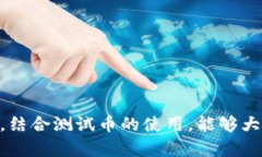   中本聪TP钱包测试币详解