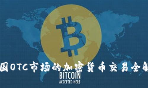 韩国OTC市场的加密货币交易全解析
