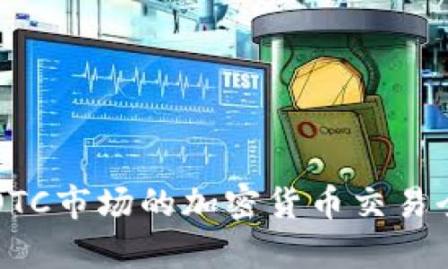 韩国OTC市场的加密货币交易全解析