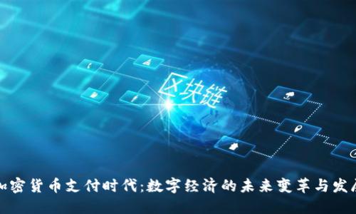 加密货币支付时代：数字经济的未来变革与发展