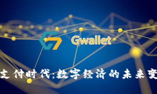 加密货币支付时代：数字经济的未来变革与发展