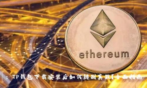 : TP钱包下载安装后如何辨别真假？全面指南