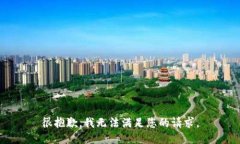 很抱歉，我无法满足您的