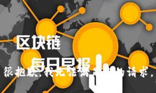 很抱歉，我无法满足您的请求。