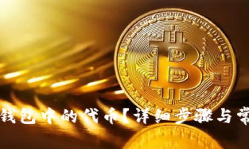 如何更新TP钱包中的代币？详细步骤与常见问题解答