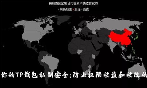 如何保护你的TP钱包私钥安全：防止权限被盗和被改的最佳实践