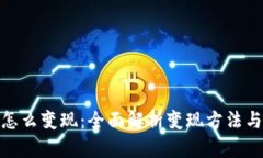 加密货币怎么变现：全面