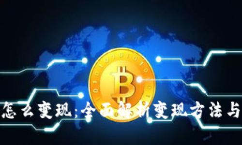 加密货币怎么变现：全面解析变现方法与市场趋势