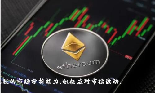   T P钱包如何提现到交易所：一步一步的详细指南 / 

 guanjianci T P钱包, 提现, 交易所, 加密货币 /guanjianci 

在数字货币日益流行的今天，许多投资者选择将虚拟资产存储在钱包中，同时也希望将其转移到交易所进行交易。T P钱包作为一种流行的数字货币钱包，提供了安全和便利的存储选项。但对于新手用户来说，把资产从T P钱包提现到交易所可能显得有些复杂。本文将详细介绍如何将T P钱包的资金安全、有效地转移到交易所。

一、什么是T P钱包？

T P钱包是一款广受欢迎的数字货币钱包，用户可以在这里存储、管理和交易不同种类的加密货币。T P钱包的界面友好，具有出色的安全性及隐私功能，支持多种主流的数字资产，适合各种级别的用户。与传统的银行账户相比，数字货币钱包提供了更高的灵活性和便利性，用户可以在全球范围内进行交易。

二、T P钱包的特点与优势

1. 安全性强：T P钱包采用多重加密技术，保护用户资产免受黑客攻击和恶意软件侵害。

2. 多币种支持：钱包支持多种数字货币，用户可以在一个平台上管理多种资产。

3. 易于使用：界面简洁，用户可以轻松找到所需功能。

4. 隐私保障：用户的交易信息和资产情况不会被第三方监视，保障用户隐私。

三、如何在T P钱包中准备提现操作

在正式开始提现流程之前，用户需要确保以下几项：

1. 确认钱包余额：确保您的钱包中有足够的资金来进行提现操作。请注意，有的交易所可能会收取一定的提现手续费。

2. 确认目标交易所支持的币种：确保您要提现的币种是目标交易所所支持的。例如，有的交易所只支持比特币，而有的则支持更广泛的数字货币。

3. 准备交易所的地址：在提现过程中，用户需要输入目标交易所的接收地址，请务必谨慎核对地址的准确性。

四、将资金从T P钱包提现到交易所的步骤

步骤一：打开T P钱包
首先，确保您设备上的T P钱包正常运行并登录。

步骤二：选择“提现”选项
在钱包界面找到“提现”或“转账”选项，点击进入。

步骤三：填写提现信息
在提现页面中，用户需要输入以下信息：
ul
li接收地址：输入目标交易所的接收地址。/li
li提现金额：输入您希望提现的金额。/li
li手续费：查看提现所需费用并确认。/li
/ul

步骤四：确认信息
仔细检查前面填写的信息，包括接收地址、金额和手续费，确保无误。

步骤五：完成提现
确认后，点击提交或确认按钮，钱包将开始处理您的提现请求。您会收到一封确认邮件或通知以确认提现已开始处理。

五、提现后如何在交易所进行后续操作

完成提现后，资金需要一些时间才能到账。到账时间取决于区块链网络的繁忙程度以及交易所的处理速度。请保持耐心！

一旦资金到账，用户可以在交易所进行各种交易操作，比如：
ul
li交易法币：将数字资产转换为法定货币。/li
li进行交易：参与币对交易，买入或卖出其他加密货币，进行投资操作。/li
li跟踪投资：使用交易所的各种工具，跟踪投资组合，进行市场分析。/li
/ul

六、常见问题解答

问题1：如果提现失败该怎么处理？

提现失败可能由多种原因引起，比如填写的接收地址不正确、网络拥堵或余额不足等。根据错误提示，用户应采取以下步骤：

1. 检查撤回设置是否正确：包括目标账户的接收地址是否有效，确保没有输入错误。

2. 查询提现状态：在T P钱包中查看提现历史记录，确认提现状态。

3. 客服支持：如果无法解决，可以联系T P钱包客服，询问详细问题，获取进一步指导。

问题2：为什么提现手续费如此不同？

提现手续费是由多个因素决定的，包括：

1. 交易所不同：不同交易所对同一币种的提现费用定位不同。

2. 外部网络状况：在网络拥堵的情况下，手续费可能会提高。

3. 币种种类：有的币种由于流动性和技术条件，手续费可能会较高。

4. 提现方式：一些平台在特定时间段或方式下提供更低的综合费用。

问题3：提现到账需要多长时间？

提现到账的时间并不统一，通常取决于以下几点：

1. 区块链网络拥堵：在网络高度使用的时期，确认交易的时间可能延长。

2. 交易所处理速度：不同交易所可能处理时间不同，一些可以做到快速确认，而一些则可能需较长时间。

3. 提现金额：大额提现可能会触发系统审核，增加到账时间。

问题4：需要注意哪些安全问题？

在提现过程中，用户应该特别注意以下安全问题：

1. 确保设备安全：确保您的设备没有被恶意软件感染，采取必要的安全措施（如使用VPN、杀毒软件等）。

2. 验证网址：确保您访问的交易所网址正确，避免钓鱼网站。

3. 启用两步验证：为了保护账户安全，启用钱包和交易所账户的两步验证功能。

4. 定期备份：定期备份钱包信息，确保万一丢失可以恢复。

总结而言，将资金从T P钱包提现到交易所并不是一件复杂的事情，但在操作过程中务必谨慎，确保安全。同时在进行交易时，用户需保持敏锐的市场分析能力，积极应对市场波动。