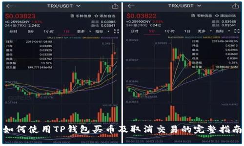 如何使用TP钱包买币及取消交易的完整指南