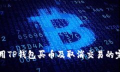 如何使用TP钱包买币及取消