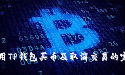 如何使用TP钱包买币及取消交易的完整指南