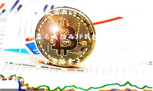    如何安全便捷地将转币转入TP钱包  / 

 guanjianci  转币, TP钱包, 加密货币, 数字资产  /guanjianci 

在现代数字经济中，加密货币和数字资产的使用越发广泛。随着多种加密资产的出现，越来越多的用户需要在不同的钱包之间进行转移操作。TP钱包（Token Pocket）作为一个兼容多种区块链资产的钱包，受到了众多加密货币用户的青睐。然而，如何将转币转入TP钱包却是许多新用户面临的挑战。本文将深入探讨这一过程，并解答许多用户可能遇到的问题。

TP钱包简介
TP钱包是一款多链钱包，支持以太坊、EOS、比特币等多种主流公链与代币，兼具去中心化和安全性。它不仅仅是存储资产的钱包，还是一个可以进行去中心化交易、参与不同链上应用的综合性工具。TP钱包的用户界面友好，适合新手使用，同时也提供了丰富的功能，满足高级用户的需求。当用户需要将转币转入TP钱包时，应该先了解接口和操作步骤。

如何将转币转入TP钱包？
要将转币转入TP钱包，用户需要遵循几个步骤。首先，需确保用户已经下载并安装好TP钱包APP，并创建或导入钱包。以下是详细步骤：

strong第一步：打开TP钱包/strong
从手机应用商店或TP钱包的官方网站下载TP钱包，安装后打开应用。在主界面中，用户可以看到数字资产的概览和主要功能。

strong第二步：创建或导入钱包/strong
如果你是首次使用TP钱包，选择按钮“创建新钱包”，按指引设置安全密码并保存助记词；如果已有钱包，点击“导入钱包”输入助记词或Keystore文件。

strong第三步：找到转币的地址/strong
在TP钱包的主页面，点击“接收”或“存款”选项，系统会为你生成一个唯一的接收地址。这个地址将是你转币的目标地址，请务必准确复制。

strong第四步：在转币平台进行转账操作/strong
前往你选择的交易所或平台（如火币、币安等），在提币或转账的选项中粘贴TP钱包的接收地址。填写转账金额，确认信息无误后点击“确认”。

strong第五步：确认到账/strong
完成转账后，返回TP钱包，点击“资产”查看对应的币种，通常转账会在几分钟至几小时内到账，视乎网络拥堵情况而定。

转币过程中常见的问题及解决方案

转币是否安全？
转币的安全性在很大程度上依赖于用户所使用的平台和网络的安全性。只要遵循基本的安全操作，如使用二步验证（2FA）、确保钱包的私钥和助记词不被泄露，以及只在官方渠道下载软件，转币整体是安全的。此外，网络状况也会影响转账的速度和成功率。

TP钱包如何备份和恢复？
备份TP钱包非常重要，因为一旦丢失助记词或私钥，资产将无法恢复。用户在创建钱包时，会获得一组助记词，务必将其妥善保存。在钱包设置中，通常会有备份选项，可以选择将助记词或Keystore文件导出。此外，如果需要恢复钱包，仅需输入助记词即可找回资产。

转币后资产未到账怎么办？
如果转账后资金未能及时到账，首先可以在转币平台查看转账记录，确认是否成功。若成功且已有交易哈希，可以在区块 explorers（如Etherscan）上查询交易状态。如果交易显示成功而TP钱包中仍未到账，用户可以尝试刷新钱包或重启应用，原因可能是网络延迟。如果经过长时间仍未到账，可以联系转币平台的客服解决问题。

如何保护我的TP钱包安全？
保护TP钱包的安全，需要遵循多个方面的措施。首先，严格保管好助记词和私钥，并避免在不安全的网络环境下访问钱包。其次，可以设置强密码、启用二步验证，增加安全性。此外，不要随意点击不明链接，不要在不安全的环境中进行交易，以防资金被盗。同时，定期更新钱包应用程序，以获取最新的安全补丁及功能。最后，定期关注官方消息，避免因钓鱼网站而导致的资产损失。

总结而言，将转币转入TP钱包的过程并不复杂，但用户在操作过程中需注意安全与细节，以确保加密资产的无缝转移。通过本文的指导与解释，用户能够更好地理解和掌握在TP钱包中操作的基本技巧和注意事项。