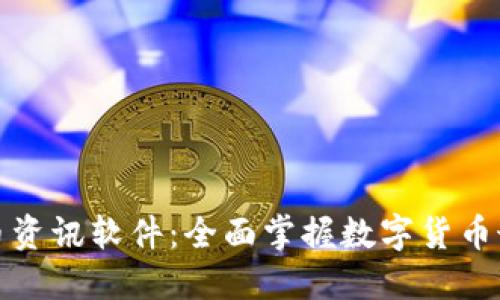 加密货币资讯软件：全面掌握数字货币最新动态