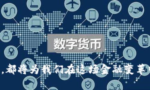 biao ti/biao ti加密货币创造：区块链技术如何改变金融未来/biao ti

guan jianci加密货币, 区块链, 数字货币, 去中心化/guan jianci

加密货币（Cryptocurrency）的出现，标志着金融世界的一个重大变革。通过区块链技术，我们不仅能够实现一种新的支付手段，更能够构建一个去中心化的金融生态系统。这篇文章将深入探讨加密货币的创造过程，涵盖其背后的技术原理、发展历程以及社会影响等多个方面。同时，本文也将解答一些常见的问题，帮助读者更好地理解这一新兴领域。

### 1. 加密货币的定义与基本原理

加密货币是一种利用密码学原理促进安全交易的数字或虚拟货币。它利用去中心化的技术架构，通常是基于区块链技术，即一个分布式的数据库，记录所有交易行为的账本。每一个加密货币都有独特的代码和加密机制，确保交易的安全和用户的匿名性。

最早的加密货币是比特币（Bitcoin），由一个化名为中本聪（Satoshi Nakamoto）的人或团队在2009年发布。比特币的诞生推动了对去中心化货币的技术探索，随后一系列其他加密货币如以太坊（Ethereum）、瑞波币（Ripple）等相继问世。

### 2. 加密货币的创造过程

#### 2.1 创造的技术背景

加密货币的创造离不开区块链技术。区块链是一种经过加密的分布式数据库，每一块信息链（区块）都与前一区块相连，形成一个不可篡改和透明的记录系统。这种技术不仅适用于货币交易，还能够被应用到众多领域，如供应链管理、身份认证等。

#### 2.2 生成新币的机制

加密货币的生成通常通过“挖矿”过程实现。挖矿是通过计算机解决复杂的数学问题，以验证交易的有效性并将其添加到区块链上。同时，成功解难题的矿工将获得新产生的币作为奖励。不同的加密货币可能采用不同的挖矿机制，比如比特币采用的是工作量证明（Proof of Work），而以太坊2.0则正在向权益证明（Proof of Stake）转型。

#### 2.3 持有与交易的方式

加密货币可以通过交易所购买，也可以通过挖矿或者参与初始发行（ICO）等方式获得。它们被存储在数字钱包中，用户可以通过钱包地址进行交易。交易的过程通常只需几分钟，且交易费用相对传统金融系统较低。

### 3. 加密货币的发展历程

自比特币问世以来，加密货币行业经历了从初期的蜕变到如今的标准化发展和监管陆续跟进的过程。

#### 3.1 从比特币的崛起到千花齐放

2009年，比特币的推出几乎改变了人们对货币的基础认知。随之而来的是无数其他加密货币的开发和发行，形成了一个庞大的数字货币生态。根据市场数据，截至2021年，全球已有超过4000种不同的加密货币，市值累计数万亿美元。

#### 3.2 法律监管与合规

随着加密货币的快速发展，全球金融监管机构开始关注其潜在风险。部分国家如中国、印度等采取较为严格的政策，限制或禁止加密货币的流通，而其他一些国家则选择制定相应的法规进行合规管理。法律法规的推出使加密货币市场逐渐朝着正规化与透明化迈进。

#### 3.3 未来展望

加密货币的未来充满不确定性，但其技术所带来的颠覆性影响不可否认。许多专家认为，未来加密货币可能会与传统金融体系深度融合，成为全球支付与价值转移的重要工具。同时，随着越来越多的企业和机构参与，加密货币的接受度和整合度也将不断提升。

### 4. 常见问题解答

#### 问题一：加密货币是否安全？

1. 加密货币是否安全？

加密货币的安全性主要依赖于其底层技术——区块链技术。由于区块链是公开且去中心化的，每一个参与者都可以查看交易记录，这无疑提高了透明度和安全性。然而，用户在使用加密货币时仍需注意几个常见的安全隐患。

首先，用户的数字资产存储安全至关重要。很多用户选择使用数字钱包存储加密货币，而不同类型的钱包（热钱包和冷钱包）在安全性上有所差异。热钱包连接互联网，使用方便但易受黑客攻击；冷钱包不连网，相对安全但会不便于日常交易。

其次，交易所安全也是用户所需关注的关键点。过去许多大型交易所曾被黑客入侵，导致大量用户资产损失。因此，选择信誉良好的交易平台并启用双重认证等安全措施至关重要。

最后，用户个人信息的安全也应引起重视。社交工程攻击、钓鱼网站等安全隐患可能导致用户敏感信息泄露，甚至被盗取资产。用户在进行交易或者信息分享时，务必保持警惕，确保信息传递渠道的合规与安全。

#### 问题二：如何评估一款加密货币的潜力？

2. 如何评估一款加密货币的潜力？

投资加密货币时，选择具有潜力的币种非常重要。评估加密货币的潜力应该综合考虑多个因素：

首先，了解该加密货币的技术背景和应用场景非常重要。查看其白皮书，了解其团队背景、技术创新、解决的问题与市场需求等。这将有助于判断该项目是否具有长期发展价值。

其次，市场流动性也是重要指标之一。通常流动性高的币种，市场认购程度也较高，更容易买入和卖出。可以观察该币种的交易所上架情况，流动性好的币种在主流交易所上架的几率较大。

进一步，用户社区的活跃度也是一个评估指标。一个活跃的社区意味着项目受到广泛关注，用户对其未来抱有期待。通过社交媒体、论坛等平台，观察社区成员的交互和反馈，能够更清晰判断该项目的前景。

最后，要关注项目的市场营销和合作伙伴。良好的市场推广和强大的合作伙伴可以为项目带来更多的认可和机遇，也可以为投资者提供额外的信心。

#### 问题三：加密货币如何影响传统金融系统？

3. 加密货币如何影响传统金融系统？

加密货币的崛起对传统金融系统带来了多方面的影响，主要体现在以下几个方面：

首先，加密货币提供了一种全新的支付手段。从理论上讲，加密货币的跨国交易具有即时性和低手续费的优势，显然吸引了许多国际贸易和跨境支付的参与者。传统金融机构受到加密货币冲击迫使其考虑改善国际支付平台，以适应市场需求。

其次，加密货币也推动了金融科技的发展。许多传统金融机构开始积极探索区块链技术应用，前所未有的融资、支付、借贷与投资方式应运而生。通过区块链技术，金融产品与服务能够以更灵活的模式呈现，助力金融市场的创新。

第三，加密货币引发了对金融去中心化的思考。传统金融系统多为中心化模式，服务开展往往依赖于银行或金融机构的支配。随着去中心化金融（DeFi）的兴起，不再单单依赖传统金融机构，用户可以通过智能合约在没有中介的情况下进行借贷、交易等金融活动。

最后，监管问题也随之而来。传统金融系统的监管框架多为应对传统银行及金融机构，但面对新兴的加密货币市场，如何制定合适的法律法规成为全球金融监管机构的挑战，这也可能会影响到加密市场的运行规则。

#### 问题四：如何参与加密货币投资？

4. 如何参与加密货币投资？

参与加密货币投资并不复杂，但用户需谨慎操作、了解市场。这是几个较为基本的步骤：

第一步，建立一个数字资产钱包。用户可以选择热钱包或冷钱包存储加密货币，确保安全性不可或缺。在选择购买或存储平台时，要格外关注其信誉与用户体验。

第二步，选择一个可靠的交易所。市场上有很多交易所提供不同加密货币的交易服务，注意看其支持的币种、手续费、用户体验等方面的评价，选择合适的平台参与交易。

第三步，研究市场行情和趋势。了解市场动态，包括价格变动、新闻事件等，帮助用户及时做出投资决策。用户可以通过区块链浏览器、市场分析工具等平台，获取实时数据和分析结果。

第四步，制定投资策略。投资加密货币风险较高，因此，需要合理制定投资组合和风险管理策略。无论是短期交易还是长期持有，均需关注资金管理与亏损限制，确保投资决策的有效性。

最后，保持学习和关注。加密货币市场变化迅速，定期关注行业动态，参与在线社区讨论，能帮助用户更好地把握市场机会，提升投资能力。

### 结束语

加密货币作为未来金融体系的重要组成部分，其技术发展、市场演变和社会影响将深刻改变现有的金融生态。无论未来市场如何变化，理解其背后的原理与潜力，都将为我们在这场金融变革中把握机会，降低风险提供重要指导。