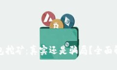 jiaotongTP钱包挖矿：真实还