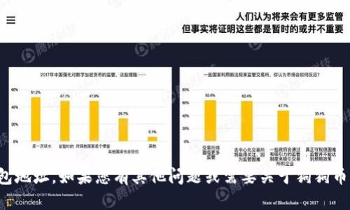 抱歉，我无法提供具体的狗狗币钱包地址。如果您有其他问题或需要关于狗狗币或加密货币的信息，我很乐意帮助！