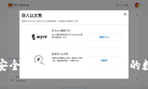 TP钱包安全性分析：如何保护你的数字资产
