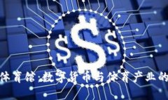 加密货币体育馆：数字货