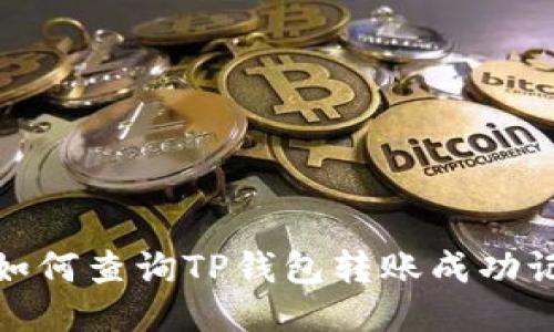 : 如何查询TP钱包转账成功记录