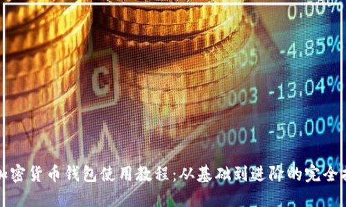 TP加密货币钱包使用教程：从基础到进阶的完全指南