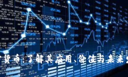 EPS加密货币：了解其应用、价值与未来发展潜力
